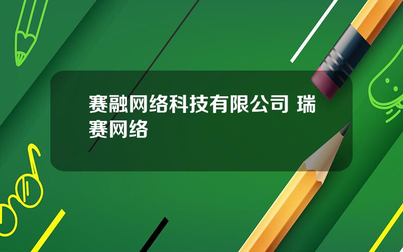 赛融网络科技有限公司 瑞赛网络